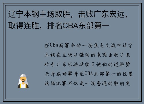 辽宁本钢主场取胜，击败广东宏远，取得连胜，排名CBA东部第一