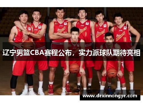 辽宁男篮CBA赛程公布，实力派球队期待亮相