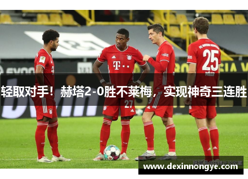 轻取对手！赫塔2-0胜不莱梅，实现神奇三连胜