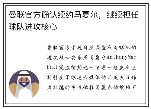 曼联官方确认续约马夏尔，继续担任球队进攻核心