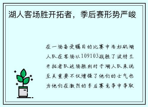 湖人客场胜开拓者，季后赛形势严峻