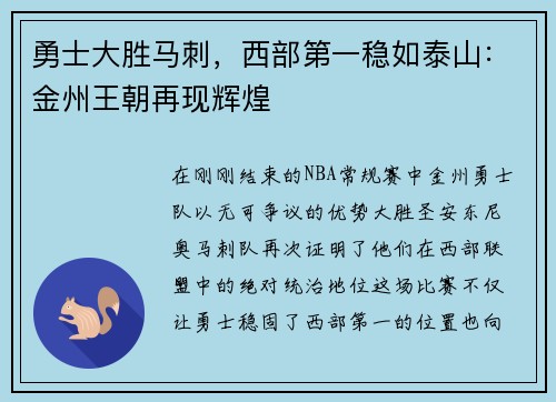 勇士大胜马刺，西部第一稳如泰山：金州王朝再现辉煌