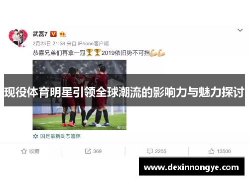 现役体育明星引领全球潮流的影响力与魅力探讨