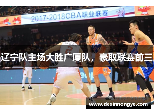 辽宁队主场大胜广厦队，豪取联赛前三