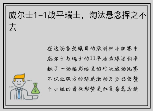 威尔士1-1战平瑞士，淘汰悬念挥之不去