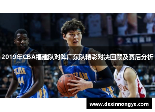 2019年CBA福建队对阵广东队精彩对决回顾及赛后分析