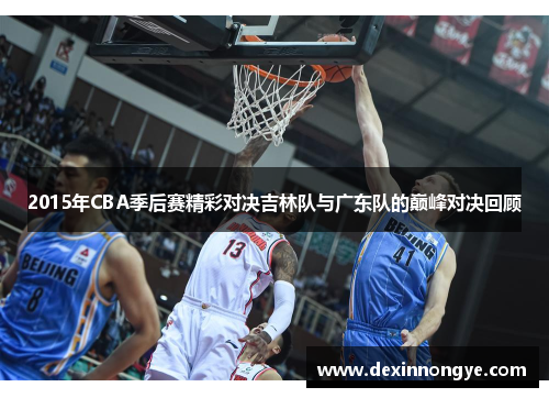 2015年CBA季后赛精彩对决吉林队与广东队的巅峰对决回顾