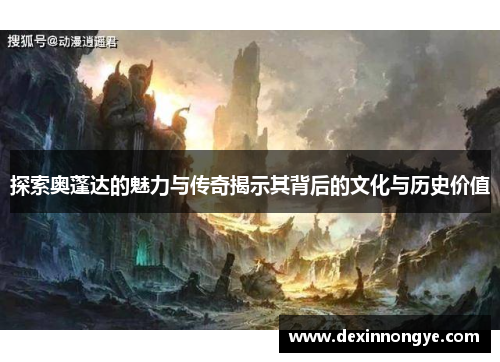 探索奥蓬达的魅力与传奇揭示其背后的文化与历史价值