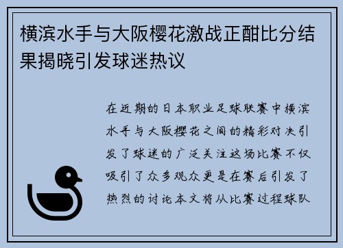 横滨水手与大阪樱花激战正酣比分结果揭晓引发球迷热议