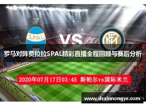 罗马对阵费拉拉SPAL精彩直播全程回顾与赛后分析