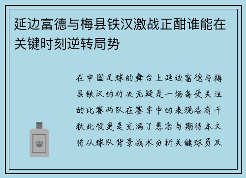 延边富德与梅县铁汉激战正酣谁能在关键时刻逆转局势