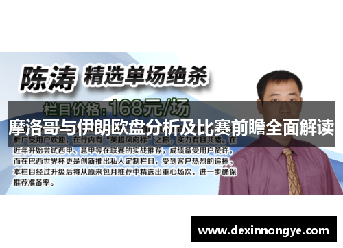 摩洛哥与伊朗欧盘分析及比赛前瞻全面解读