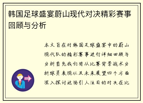 韩国足球盛宴蔚山现代对决精彩赛事回顾与分析