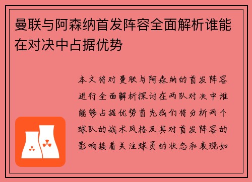 曼联与阿森纳首发阵容全面解析谁能在对决中占据优势