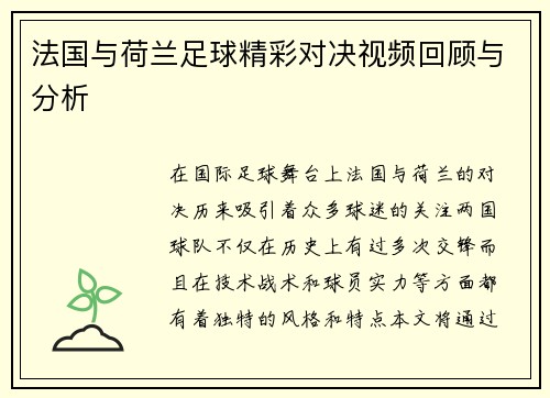法国与荷兰足球精彩对决视频回顾与分析