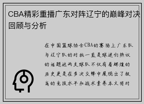 CBA精彩重播广东对阵辽宁的巅峰对决回顾与分析
