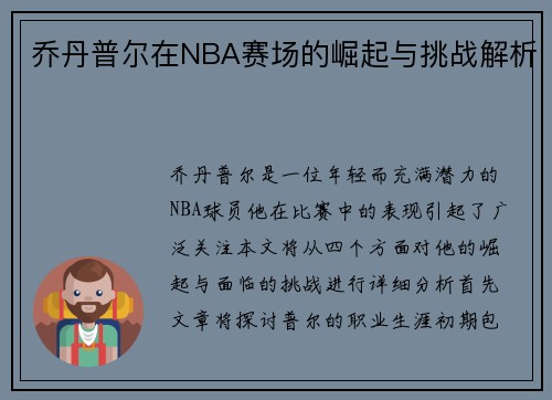 乔丹普尔在NBA赛场的崛起与挑战解析