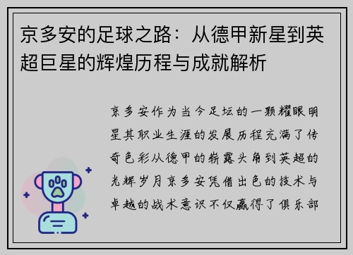 京多安的足球之路：从德甲新星到英超巨星的辉煌历程与成就解析