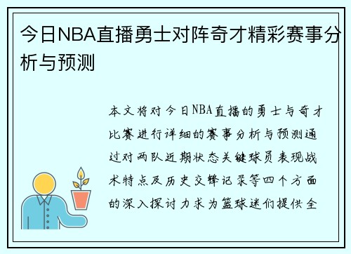 今日NBA直播勇士对阵奇才精彩赛事分析与预测