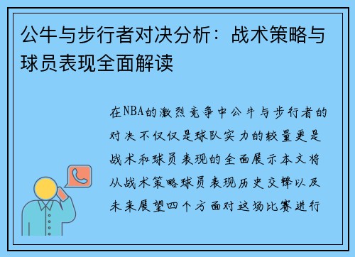 公牛与步行者对决分析：战术策略与球员表现全面解读
