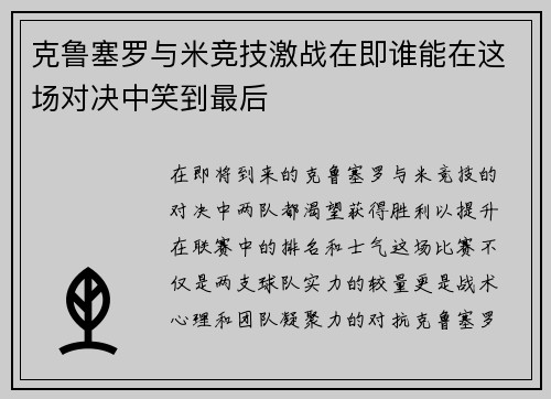 克鲁塞罗与米竞技激战在即谁能在这场对决中笑到最后
