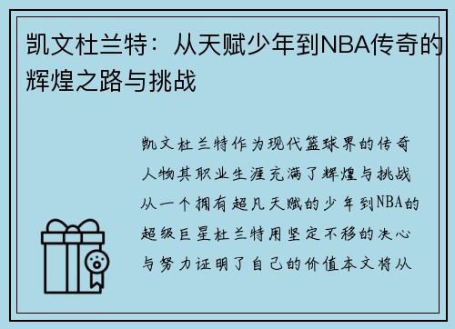 凯文杜兰特：从天赋少年到NBA传奇的辉煌之路与挑战
