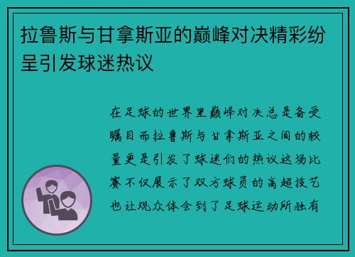 拉鲁斯与甘拿斯亚的巅峰对决精彩纷呈引发球迷热议