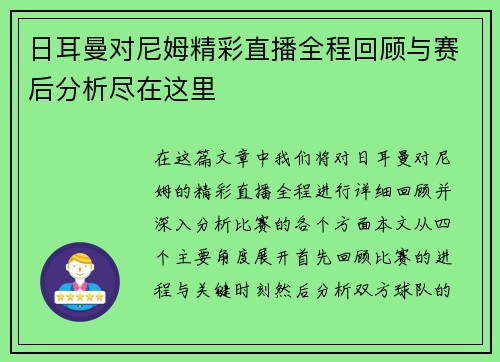 日耳曼对尼姆精彩直播全程回顾与赛后分析尽在这里