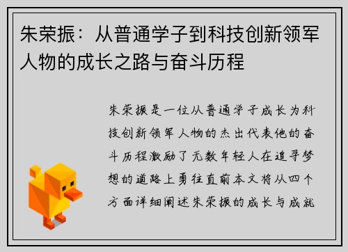 朱荣振：从普通学子到科技创新领军人物的成长之路与奋斗历程