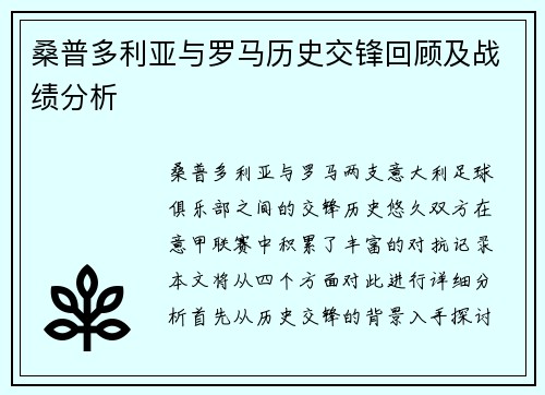桑普多利亚与罗马历史交锋回顾及战绩分析