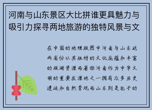 河南与山东景区大比拼谁更具魅力与吸引力探寻两地旅游的独特风景与文化