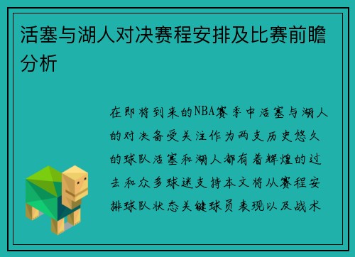 活塞与湖人对决赛程安排及比赛前瞻分析