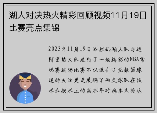 湖人对决热火精彩回顾视频11月19日比赛亮点集锦