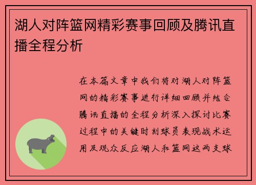 湖人对阵篮网精彩赛事回顾及腾讯直播全程分析