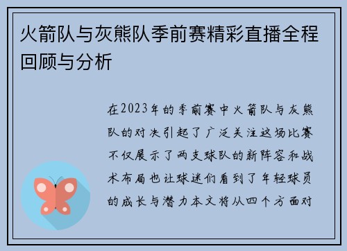 火箭队与灰熊队季前赛精彩直播全程回顾与分析
