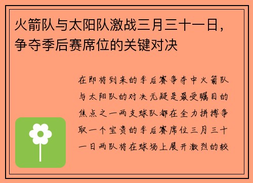 火箭队与太阳队激战三月三十一日，争夺季后赛席位的关键对决